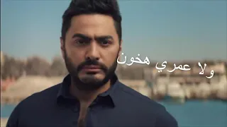 اغنية     درجة بدون موسيقى لتامر حسني           دندنها