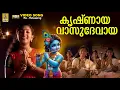Download Lagu കൃഷ്ണായ വാസുദേവായ | 1080p Remastered | Krishnaya Vasudevaya #krishna #sujatha #krishnabhajan