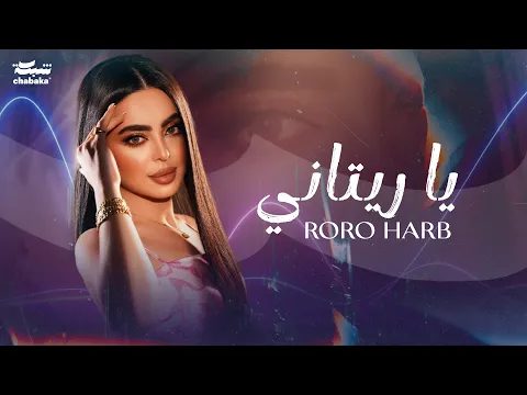 Download MP3 Roro Harb - Ya Ritani (Official Lyric Video) | رورو حرب - يا ريتاني