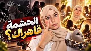 كيفاش تولي اجتماعي بلا حشمة ولا خوف من الناس؟