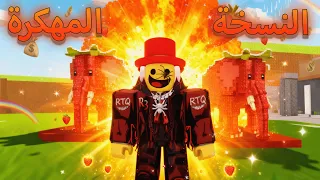 حملت هكر في ماب السرقة Roblox Steal A Brainrot 