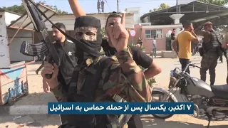 هفت اکتبر  یک سال از حمله حماس به اسرائیل می گذرد دندنها