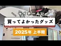 Download Lagu 2025年上半期マイホームに買ってよかったもの【入居から4年】
