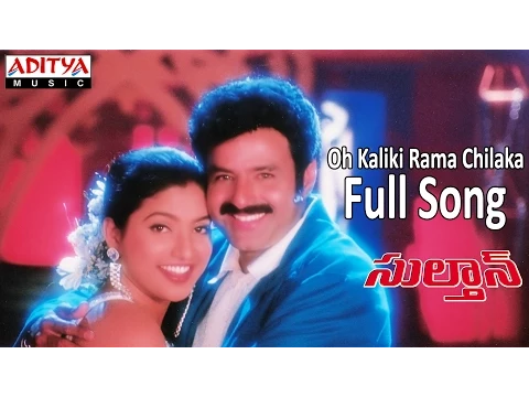 Download MP3 Oh Kaliki Rama Chilaka Full Song ll Sultaan Movie ll Bala Krishna, Roja