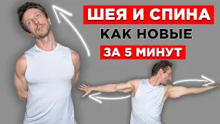 Эти 5 упражнений МОМЕНТАЛЬНО уберут БОЛЬ в СПИНЕ и ШЕЕ! Гимнастика для СПИНЫ и ОСАНКИ