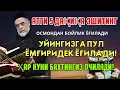 Lagu Дуо Дахшат! Пул тўхтовсиз оқади, қарзлар йўқолади ва ҳаёт бахт ҳамда баракага тўлади!