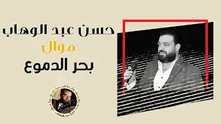 حسن عبد الوهاب موال بحر الدموع دندنها