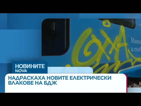 Вандализъм срещу новото начало: Надраскаха новите влакове на БДЖ само дни след пускането им