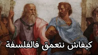كيفاش تبدا قراءة الفلسفة 