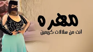 افخم شيلة رقص جديده 2026 مهره انت من سلالات كريمين اداء مرسال شيلات رقص2026طرب 