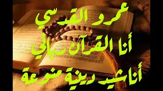 المنشد عمرو القدسي أنا القرآن رباني  لاتنسوا الاشتراك الاعجاب تفعيل الجرس دندنها