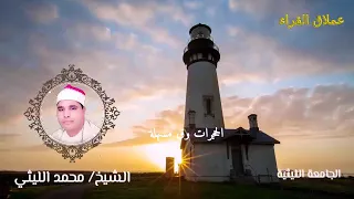 رائعة الروائع الحجرات وق مسهلة 89 الشيخ محمد الليثي 