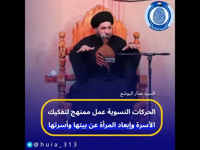 ⁣الحركات النسوية عمل ممنهج لتفكيك الأسرة وإبعاد المرأة عن بيتها وأسرتها