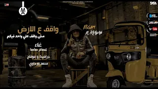 مهرجان واقف علي الارض مش واقف علي واحد فيكم عصام صاصا ليك Subscribe عصام صاصا مرجاوي ترند ﷲ 