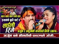 Lagu भाग २ मा अर्जुन जोगी बनेर आए पछी झनै कडा | Saili Rimai | Arjun Khadka VS Anuja Pudasaini | Dohori