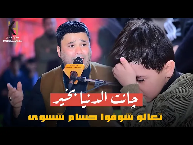 چانت الدنيا بخير | حسام الكريزي 2026حصريا 