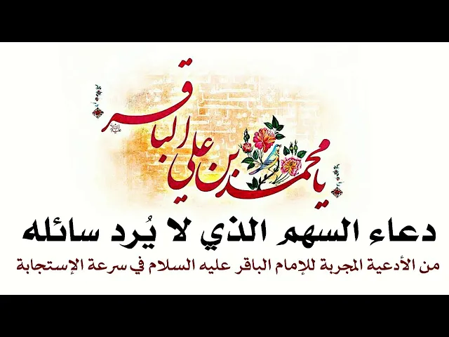 ⁣أيامكم سعيدة.. دعاء السهم الذي لا يُرد سائله من أدعية الإمام الباقر عليه السلام المجربة.