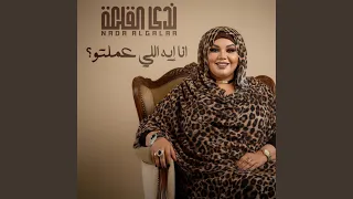 انا إيه اللي عملتو 