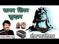 सत्यम शिवम सुंदरम - दिनेश भट्ट | satyam shivam shundaram - dinesh bhatt ke bhajan | lata mangeshkar