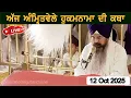Download Lagu 12 Oct ਕਥਾ ਹੁਕਮਨਾਮਾ ਸਾਹਿਬ । TODAY HUKAMNAMA KATHA | HUKAMNAMA KATHA |  @nanakdebol999gurbanichannel