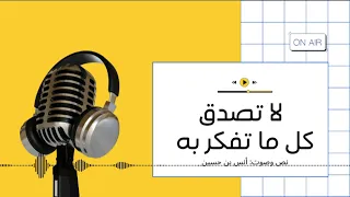 بودكاست ساندوتش ورقي لا تصدق كل ما تفكر به بدون موسيقى 