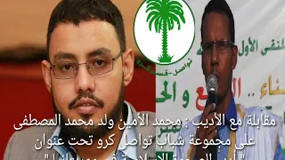 أدب الحركة الإسلامية في موريتانيا مقابلة على الوات ساب مع الأديب محمد الأمين ولد محمد المصطفى 