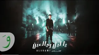 الشامي يليل و يالعين من بعدك عمر ما هوينا 
