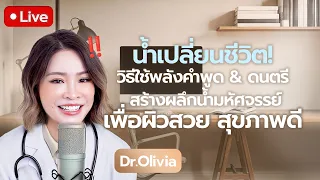 ควรดื่มน้ำวันละกี่ลิตรเพื่อสุขภาพที่ดี?