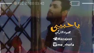 ياحبيبي محمود التركي 