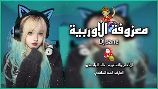معزوفة الأوربية الجديدة ردح عراقي نار           دندنها