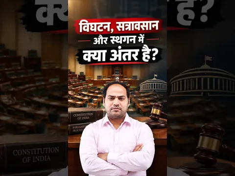 Dissolution vs Prorogation vs Adjournment Explained! | #shorts #polityfacts #imransir