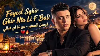                                     فيصل الصغير   غير نتا لي فبالي    دندنها