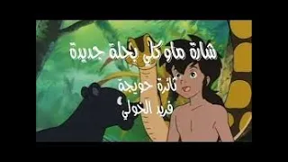 شارة ماوكلي بحلة جديدة   باداء الفنانة الاصلية ثائرة حويجة و فريد الخولي                     دندنها