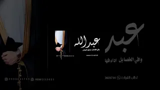 شيلة عريس باسم عبدالله جديد 2022 افخم شيله باسم عبدالله حماسيه جديد طرب رقص  شيلة عريس باسم عبدالله جديد 2022 افخم شيله باسم عبدالله حماسيه جديد طرب رقص