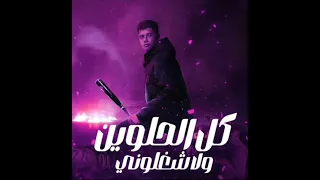 كل الحلوين ولا شغلوني يا اسود مفيهاش شراسة أمين خطاب  كل الحلوين ولا شغلوني يا اسود مفيهاش شراسة أمين خطاب