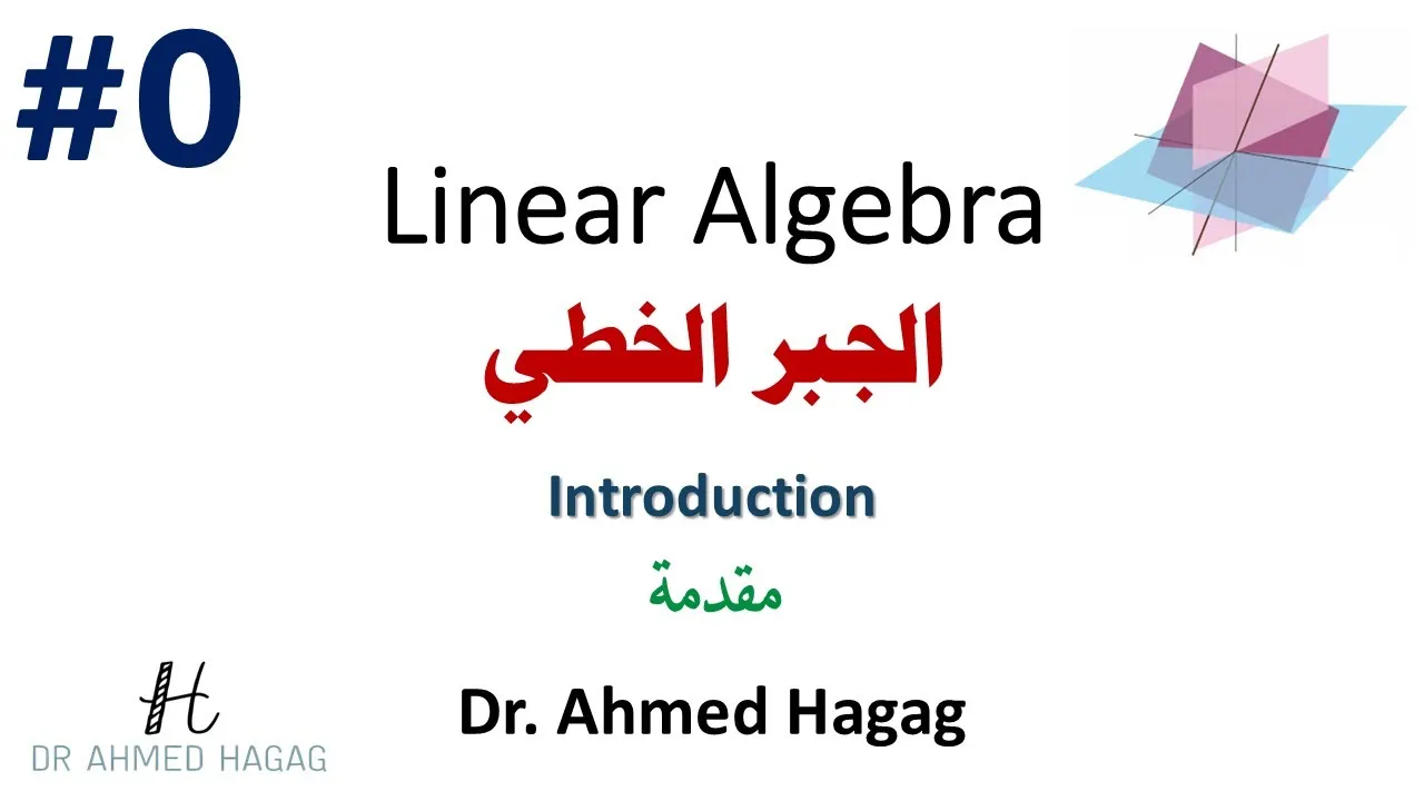 00–Linear Algebra | سلسلة الجبر الخطي | ليه المادة دي مهمة فعلًا؟ وأهم تطبيقاتها في الحياة العملية