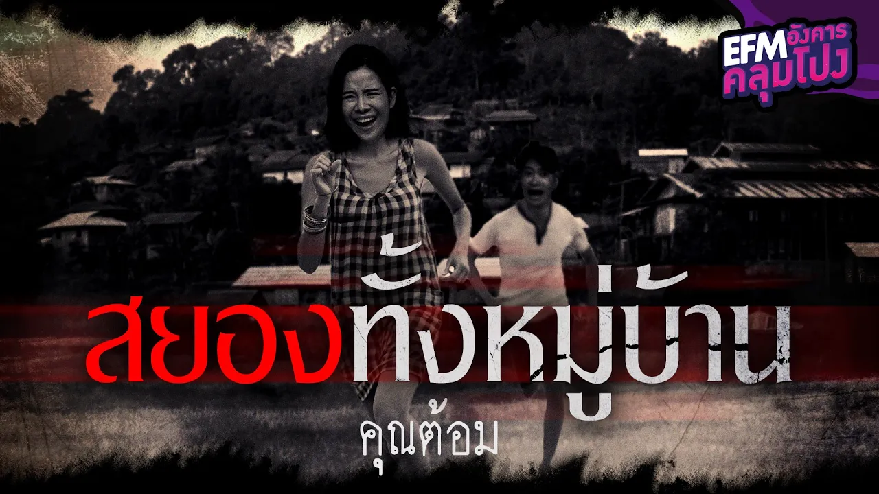 สยองทั้งหมู่บ้าน | คุณต้อม - HIGHLIGHT อังคารคลุมโปง 12 ก.ค. 65