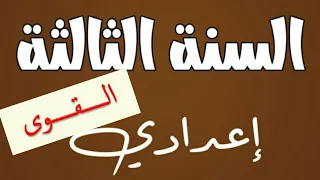 لا تفوتوا شرح درس القوى قواعد مشروحة مع تمارين محلولة المستوى الثالثة إعدادي شرح الرياضيات 