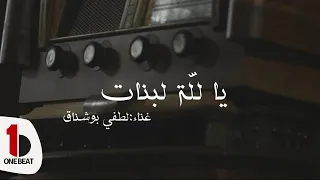 Lotfi Bouchnak Ya Lellet Lebnet لطفي بوشناق يا ل ل ة البنات 
