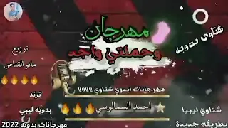 مهرجان طبرق يا كبدي  ليبيا طبرق ليبيا   لو اول مره بتشفنا اعمل اشتراك وفعل الجرس عشان يجيلك الجديد   دندنها