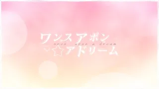 ワンスアポンアドリーム ワンダーランズ ショウタイム 鏡音レン 