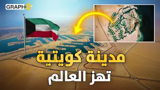 الكويت تبني مدينة بالمليارات وتحول الصحراء إلى عمار صدمة أوروبية واعجاب خليجي 