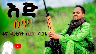Kiros Derbie Ej St ኪሮስ ደርቤ እጅ ስጥ New Ethiopian Music 2025 Official Video 