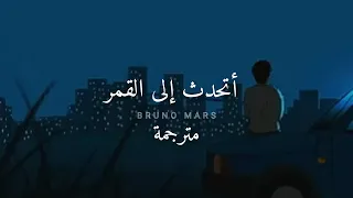 مترجمة Bruno Mars Talking To The Moon 