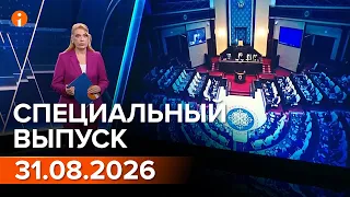 СПЕЦИАЛЬНЫЙ ВЫПУСК ИНФОРМБЮРО ОТ 31.08.2026