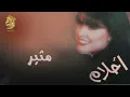 أحلام - مثير(النسخة الأصلية) |1995| (Ahlam - Motheer (Official Audio