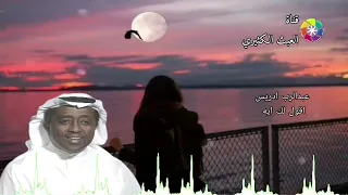 عبدالرب ادريس اقول لك ايه 