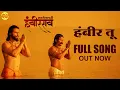 Download Lagu Hambir Tu full Song | Sarsenapati Hambirrao | Pravin V. Tarade | Avinash Vishwajeet | Adarsh Shinde
