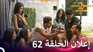 إعلان الموسم 2 الحلقة 62 قسمة ونصيب Qesma W Naseeb  إعلان الموسم 2 الحلقة 62 قسمة ونصيب Qesma W Naseeb