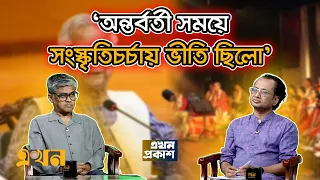 'সরকার বুদ্ধিবৃত্তিক সংস্কৃতিচর্চাকে উৎসাহিত করছে' | Ekhon Prokash | Dr. Zahed Ur Rahman | Ekhon TV